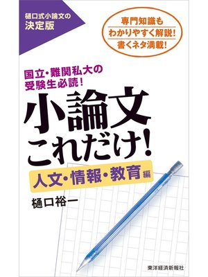 cover image of 小論文これだけ!人文・情報・教育編―国立・難関私大の受験生必読!